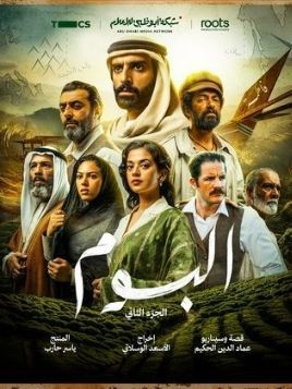 Al Boum 2 [مدبلج للعربية]
