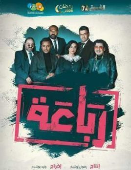 Reba'a [مدبلج للعربية]