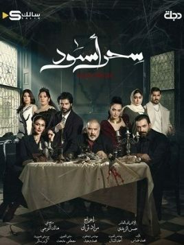 Sehr Aswad [مدبلج للعربية]