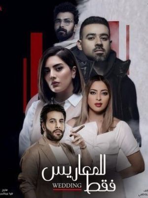 Lel Maarees Faqat [مدبلج للعربية]