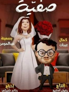 Safia [مدبلج للعربية]