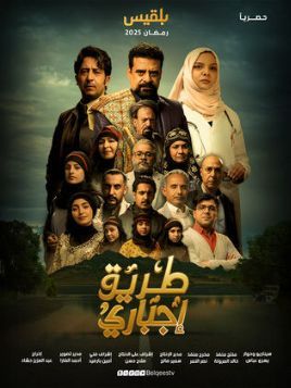Tareeq Egbary [مدبلج للعربية]