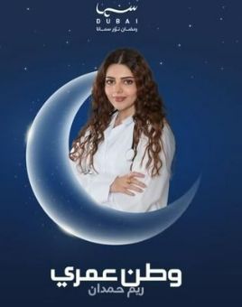 وطن عمري