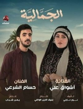 Al Jamaliya [مدبلج للعربية]
