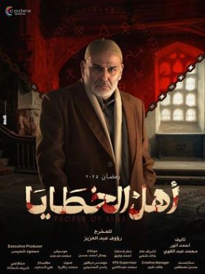 Ahl El Khataya [مدبلج للعربية]
