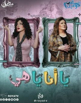 Ya Ana Ya Heya [مدبلج للعربية]