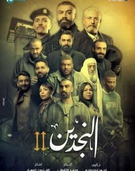 El Najdein 2 [مدبلج للعربية]