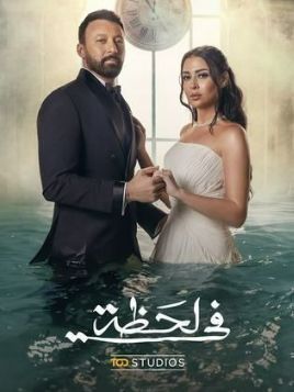 Fi Lahza [مدبلج للعربية]