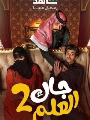 Jak El Elm S2 [مدبلج للعربية]
