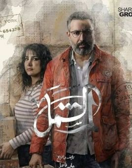 Lamm Al Shaml [مدبلج للعربية]