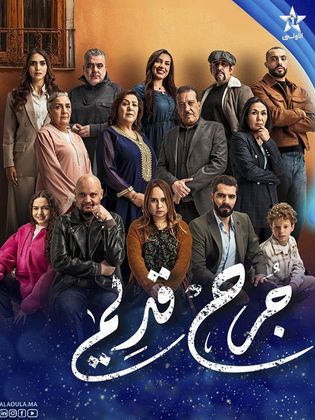 جرح قديم