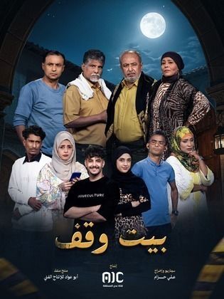 بيت وقف