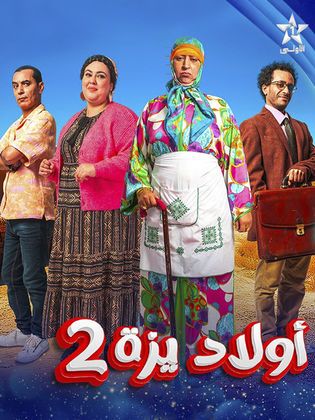 ولاد ايزة ج2