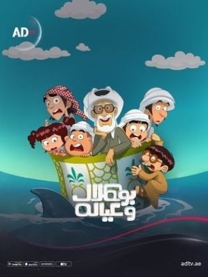 Bou Hilal Wi Eyalah [مدبلج للعربية]