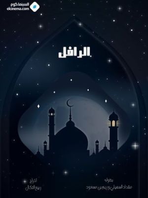 El Raffel [مدبلج للعربية]