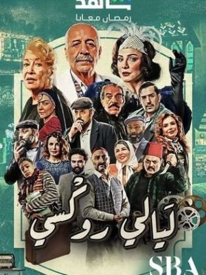 Layaly Roxy [مدبلج للعربية]