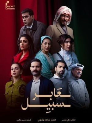 Aaber Sabeel [مدبلج للعربية]
