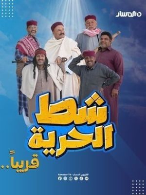 Shatt Al Hurriya 7 [مدبلج للعربية]