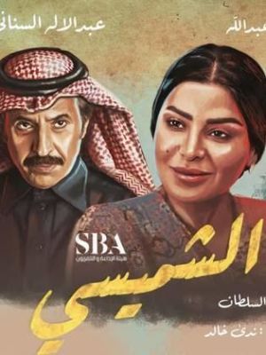 Al Shumaisi [مدبلج للعربية]