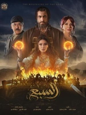 Al Sabea [مدبلج للعربية]