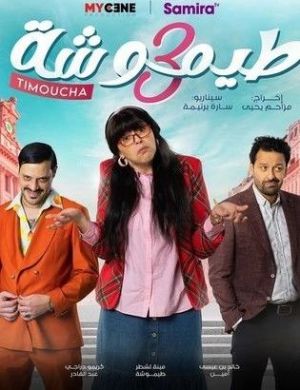 Timoucha 3 [مدبلج للعربية]