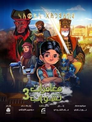 Mughamarat Nashwan 3 [مدبلج للعربية]