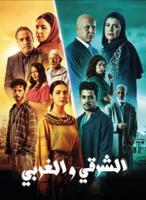 El Sharqi Wel Gharbi [مدبلج للعربية]