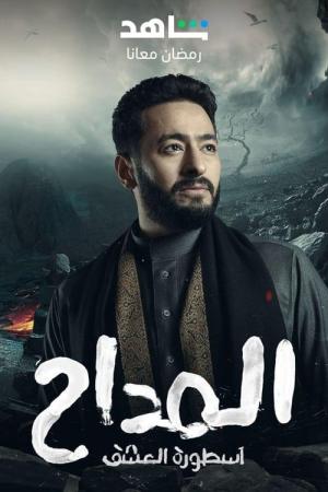 Al Maddah 3: Ostorat Al Eshq [مدبلج للعربية] - 123Movies