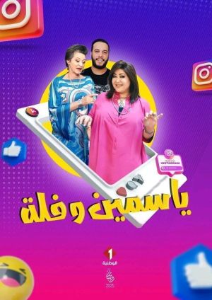 Yasmine w Folla [مدبلج للعربية]