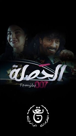 Al Hesla Al Aela 007 [مدبلج للعربية]