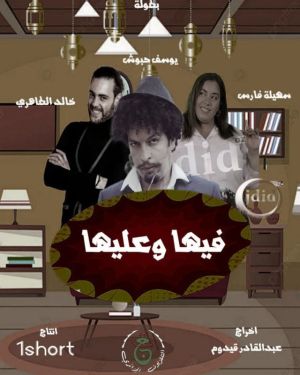 Fiha w Aleiha [مدبلج للعربية]