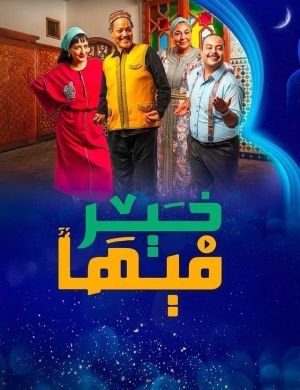 Fiha Kheir [مدبلج للعربية]