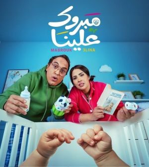 Mabrouk Alaina [مدبلج للعربية]