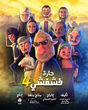 Haret Fashfashy 4 [مدبلج للعربية]