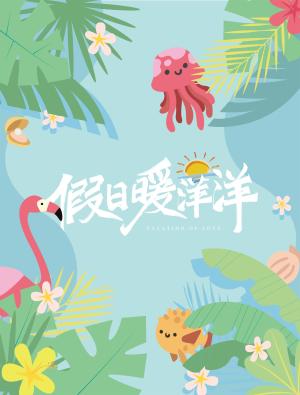 Vacation of Love [ترجمة عربية] S1-S2