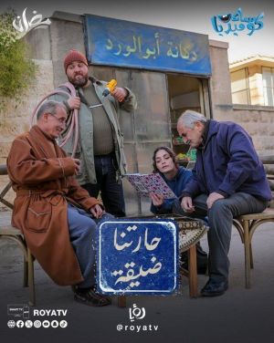 Haritna Dayiqa [مدبلج للعربية]