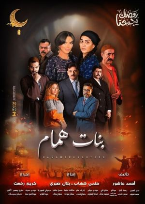 Banat Hammam [مدبلج للعربية]
