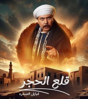 Qalae Al Hajar S2: Qabayel Al Sakhra [مدبلج للعربية]