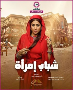 Shabab Emraa [مدبلج للعربية]