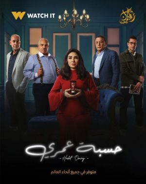 Hesbet Omry [مدبلج للعربية]
