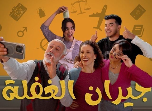 جيران الغفلة