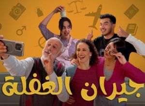 Jiran El Ghafla [مدبلج للعربية]