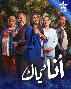Ana W Yak [مدبلج للعربية]