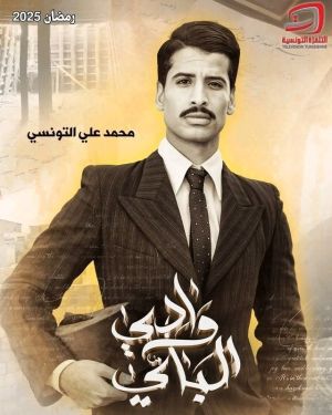 Wady El Bey [مدبلج للعربية]
