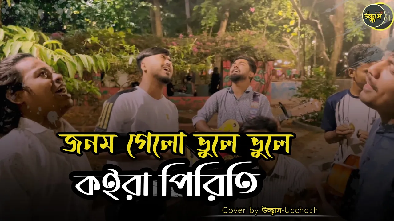 জনম গেলো ভুলে ভুলে কইরা পিরিতি | Jonom Gelo Vule Vule | N I Shuvo | Covered by Ucchash | Sad Song