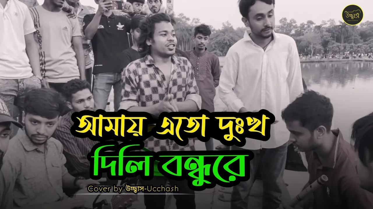 আমায় এতো দুঃখ দিলি বন্ধুরে | মন জানে আর কেউ জানে না | Sad Song | Covered by Ucchash Band background