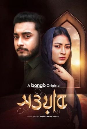 Sowab [Bengali]