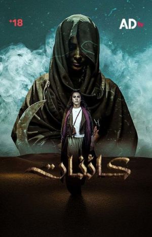 Kaenat [مدبلج للعربية]