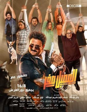 El Ameel Sefr [مدبلج للعربية]
