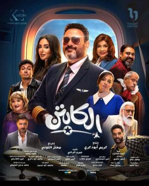 El Captain [مدبلج للعربية]